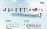 롯데百, 내일부터 어린이 미술대회 접수 시작 