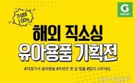 G마켓 "'가성비甲' 육아용품 기획전…최대 60% 할인"