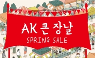 AK플라자, 봄 정기세일 '큰 장날' 진행…최대 80% 할인