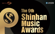 신한은행, '제9회 신한음악상' 개최…"클래식 유망주 발굴 산실"