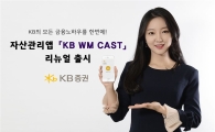 KB證, 자산관리 앱 'KB WM CAST' 리뉴얼 