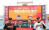 롯데자이언츠, 카파와 3년간 메인스포서십 계약 체결