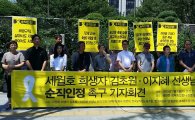 죽음 앞에서도 차별받는 세월호 '기간제교사' 