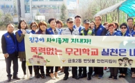 금호2동 반딧불안전지킴이, "행복한 학교 우리가 만들어요"