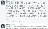 박영선, 박근혜 구속에 “법 앞에 만인이 평등한 보편적 상식 실현된 것”
