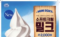 미니스톱, 전용목장 유기농 우유로 만든 '소프트크림 뉴밀크' 출시