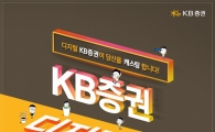 KB증권 디지털공모전 개최…총 상금 2800만원