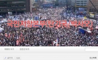  ‘박근혜 구속’ 박사모 “적을 향해 집중포화를 시작하자”