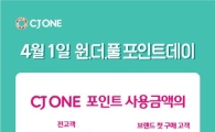CJ ONE "다음달 1일 포인트로 구매 시 30% 페이백"