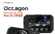 파인디지털, '리얼2K' 초고화질 블랙박스 '옥타곤' 출시 