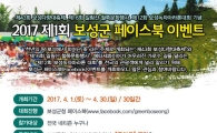 보성군, SNS 이벤트로 소통과 화합의 장 마련