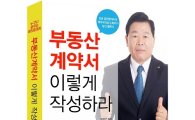 랜드프로, 김종언 공인중개사의 노하우 담긴 '부동산 계약서 이렇게 작성하라' 출판