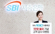 SBI사이다보통예금 1만명 돌파 기념 "상품권 쏜다"