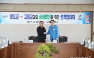 고흥·완도군 상생다짐…우리는 이웃사촌