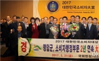 영암군, 2017 대한민국소비자대상 소비자행정부문 2년연속 수상 