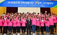 [포토]NH농협은행, 대학생봉사단 '제5기 N돌핀' 발대식 개최 