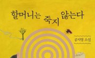 공지영 13년만의 소설집 '할머니는 죽지 않는다'
