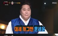 '복면가왕' 먹방·성대모사 달인 문세윤, 노래까지 완벽…여심 저격 성공