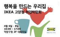이케아 코리아, 6~8일 '이케아 고양점 취업박람회'
