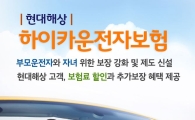 현대해상, 부모운전자 보장 강화한 '하이카운전자보험' 출시
