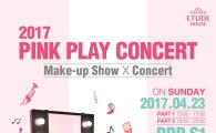 "뷰티와 음악이 만나다" 에뛰드하우스, '핑크 플레이 콘서트' 개최  