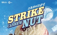배스킨라빈스, KBO와 제휴해 스트라이크 캐슈넛 출시