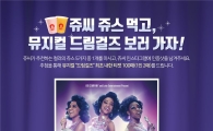 "쥬씨 쥬스 먹고, 뮤지컬 드림걸즈 보러 가자"