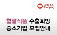 공영홈쇼핑, 中企 할랄 식품시장 진출 도우미 나선다