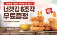 버거킹 "1만4천원 이상 웹·앱에서 사면 너겟킹 6조각이 무료" 