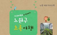 김성환 노원구청장 7년 환경정책 결실 ‘에코가이드북’ 발간