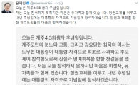 문재인, 제주 4.3 사건 추모 "내년 추념일엔 대통령 자격으로 참석할 것"