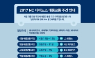 NC다이노스, 대중교통 이용 홈관중에 50% 티켓 할인