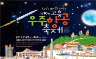 올해 열 번째 맞는 고흥우주항공축제 변신 기대
