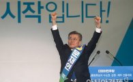 [포토]문재인 민주당 대선후보로 확정…57% '압승'