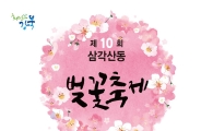강북구 삼각산동·번2동 벚꽃축제 열려