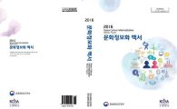 문체부 ‘2016 문화정보화 백서’ 발간