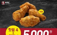 KFC, 5000원으로 즐기는 치킨스낵팩 한정 판매
