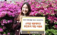 KB국민카드, '스타샵 세븐데이즈' 포인트리 적립 이벤트