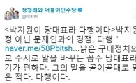 정청래, 박지원의 '文'향한 자신감 발언에 "꼼수 당대표 말 누가 믿나"