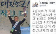 문재인 후보 확정…정청래 “승자에게 축하를 패자에게 위로를!”