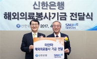 신한은행, 미얀마 해외의료자원봉사 기금 전달