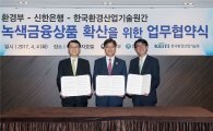 신한銀·환경부·한국환경산업기술원, '녹색 금융상품 협약' 체결