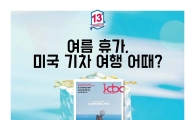 창간 13주년 ‘KTX매거진’, 7000만원 상당 독자 이벤트  