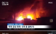고령 목재 공장 화재…인근 공장 8개동 연이어 불 타