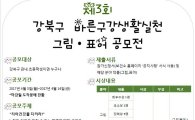 강북구,  바른 구강생활 실천 공모전 개최