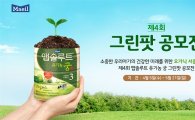 매일유업, '제4회 앱솔루트 유기농 궁 그린팟 공모전' 개최