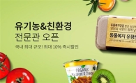 쿠팡, "국내 최대 '유기농·친환경 전문관' 오픈"