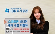IBK투자證, 비대면 신규 계좌 1년간 수수료 무료