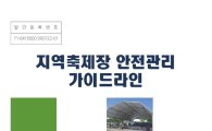 경기재난본부 '축제 안전관리' 가이드라인 제작