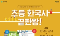 해법스터디, 4월 신규회원 한국사 강의 무료